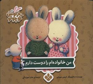 کتاب های خرگوش کوچولو - من خانواده ام را دوست دارم
