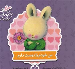 کتاب های خرگوش کوچولو - من خودم را دوست دارم