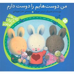 کتاب های خرگوش کوچولو - من دوست هایم را دوست دارم