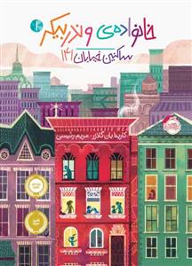 خانواده ی وندربیکر 1 - ساکنین خیابان 141