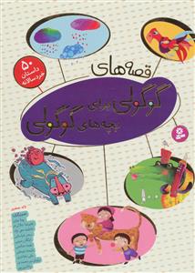قصه های گوگولی برای بچه های گوگولی - مجموعه 10 جلدی
