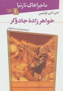 ماجراهای نارنیا 1 خواهرزاده جادوگر