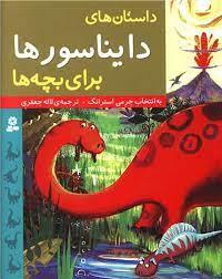 داستان های دایناسورها برای بچه ها
