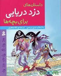 داستان های دزد دریایی برای بچه ها