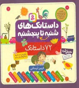 داستانک های شنبه تا پنجشنبه 72 داستانک