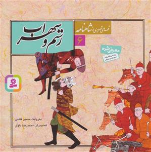 قصه هایی از شاهنامه 6 رستم و سهراب