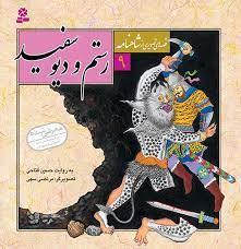 قصه هایی از شاهنامه 9 رستم و دیو سفید