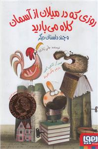 روزی که در میلان از آسمان کلاه می بارید