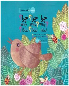 چرا ؟ چرا ؟ چرا ؟