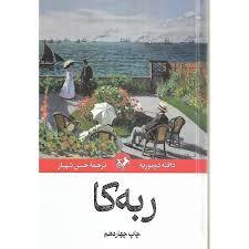 ربه کا