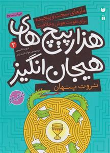 هزارپیچ های هیجان انگیز 2 ثروت پنهان