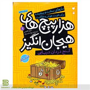 هزارپیچ های هیجان انگیز 1گنج دزدان دریایی