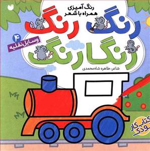 رنگ رنگ رنگارنگ 4 وسایل نقلیه