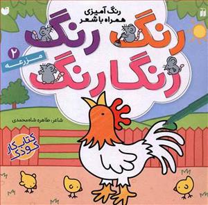 رنگ رنگ رنگارنگ 2 مزرعه