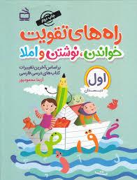 راه های تقویت خواندن ، نوشتن و املا اول دبستان