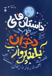 داستان های خوب دختران بلندپرواز 1