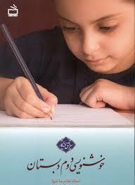 خوشنویسی دوم دبستان