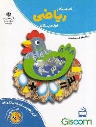 کتاب کار ریاضی اول دبستان