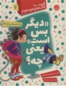 مجموعه کتاب های خود خودم 2 - دیگر بس است یعنی چه