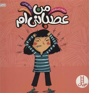 درباره ی احساسات - من عصبانی ام