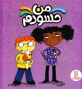 درباره ی احساسات - من حسودم