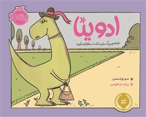 ادوینا دایناسوری که خبر نداشت منقرض شده