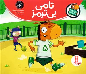 تامی الاغه و دوستانش - تامی بی ترمز