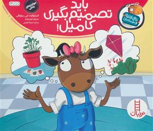 تامی الاغه و دوستانش - بابد تصمیم بگیری کامیل