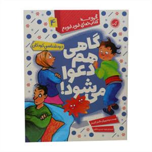 مجموعه کتاب های خود خودم 4 - گاهی هم دعوا می شود