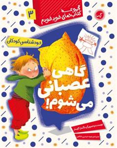 مجموعه کتاب های خود خودم 3 - گاهی عصبانی می شوم