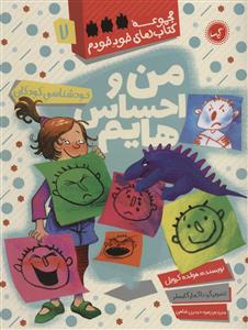 مجموعه کتاب های خود خودم 7 - من و احساس هایم