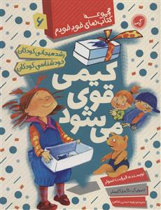 مجموعه کتاب های خود خودم 6 - کیمی قوی می شود