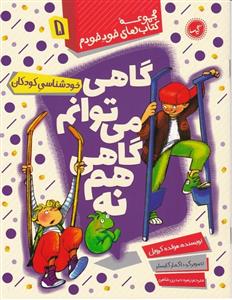 مجموعه کتاب های خود خودم 5 - گاهی می توانم گاهی هم نه