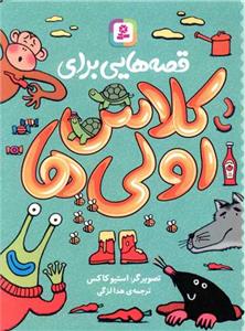 قصه هایی برای کلاس اولی ها