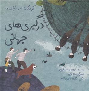 کودکان در دنیای ما - درگیری های جهانی