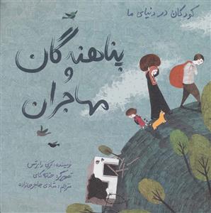 کودکان در دنیای ما - پناهندگان و مهاجران