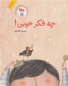 چه فکر خوبی