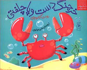 داستان های زیر آب - خرچنگ دست و پا چلفتی