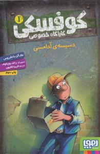 کوفسکی کارآگاه خصوصی 1 - دسیسه ی آدامسی