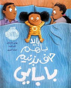 باید با هم حرف بزنیم بابایی