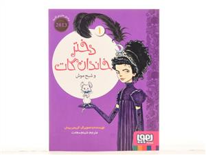 دختر خاندان گات 1 - شبح موش