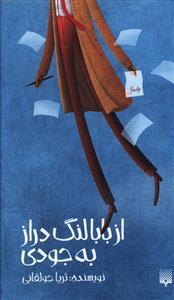 از بابا لنگ دراز به جودی