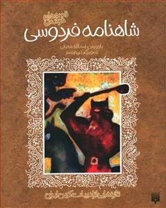 قصه های  خواندنی - شاهنامه فردوسی