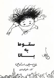 سقوط به بالا