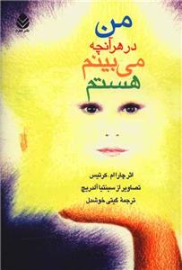 من در هرآنچه می بینم هستم