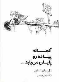 آنجا که پیاده رو پایان می یابد