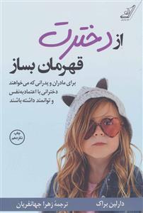 از دخترت قهرمان بساز