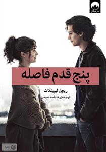 پنج قدم فاصله