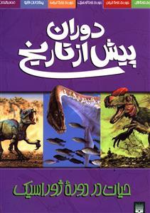 دوران پیش از تاریخ - حیات در دوره ژوراسیک
