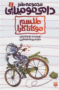 دامی مومیایی 1 - طلسم موکاتاگارا